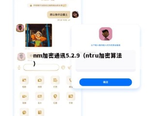 nm加密通讯5.2.9（ntru加密算法）