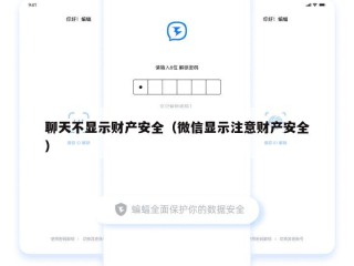 聊天不显示财产安全（微信显示注意财产安全）