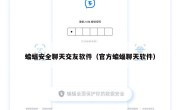 蝙蝠安全聊天交友软件（官方蝙蝠聊天软件）