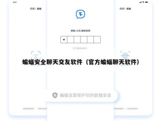 蝙蝠安全聊天交友软件（官方蝙蝠聊天软件）