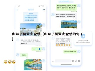 和妹子聊天安全感（和妹子聊天安全感的句子）