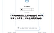 soul聊天软件实名认证安全吗（soul聊天软件实名认证安全吗是真的吗）