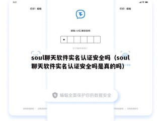 soul聊天软件实名认证安全吗（soul聊天软件实名认证安全吗是真的吗）