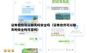 证券软件可以聊天吗安全吗（证券软件可以聊天吗安全吗可靠吗）