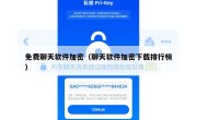 免费聊天软件加密（聊天软件加密下载排行榜）