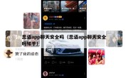 思语app聊天安全吗（思语app聊天安全吗知乎）