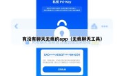 有没有聊天无痕的app（无痕聊天工具）
