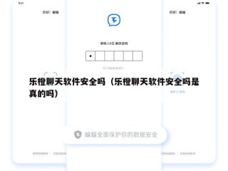 乐橙聊天软件安全吗（乐橙聊天软件安全吗是真的吗）