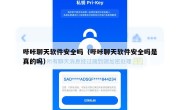 哔咔聊天软件安全吗（哔咔聊天软件安全吗是真的吗）