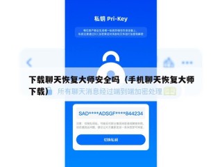 下载聊天恢复大师安全吗（手机聊天恢复大师下载）