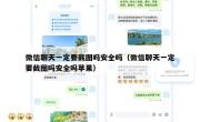 微信聊天一定要截图吗安全吗（微信聊天一定要截图吗安全吗苹果）