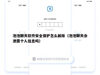 泡泡聊天软件安全保护怎么解除（泡泡聊天会泄露个人信息吗）