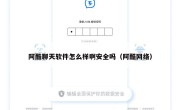 阿酷聊天软件怎么样啊安全吗（阿酷网络）