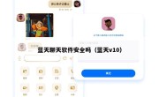 蓝天聊天软件安全吗（蓝天v10）