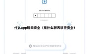 什么app聊天安全（用什么聊天软件安全）
