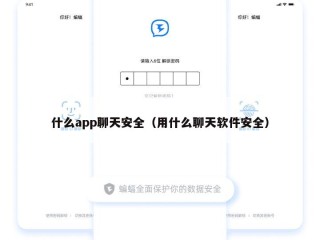 什么app聊天安全（用什么聊天软件安全）