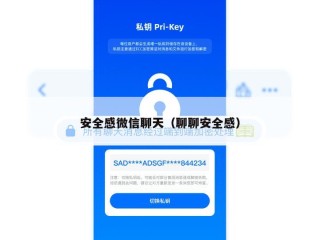 安全感微信聊天（聊聊安全感）