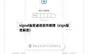 signal加密通讯软件原理（sign加密解密）