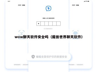 wow聊天软件安全吗（魔兽世界聊天软件）