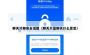 聊天只聊安全话题（聊天只是聊天什么意思）