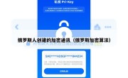 俄罗斯人创建的加密通讯（俄罗斯加密算法）