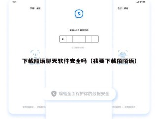 下载陌语聊天软件安全吗（我要下载陌陌语）