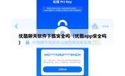 优酷聊天软件下载安全吗（优酷app安全吗）