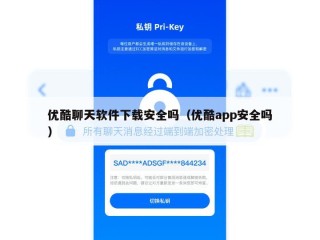 优酷聊天软件下载安全吗（优酷app安全吗）