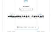 欢乐自由聊天软件安全吗（欢乐聊天方式）