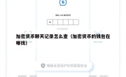 加密货币聊天记录怎么查（加密货币的钱包在哪找）