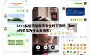 keep私信功能聊天安全吗可靠吗（keep的私信为什么会消失）