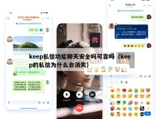 keep私信功能聊天安全吗可靠吗（keep的私信为什么会消失）