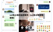 uzi和小明的加密聊天（uzi和小明双排视频）