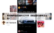 微信聊天加密图片打不开（微信图片带锁怎么办）