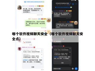哪个软件视频聊天安全（哪个软件视频聊天安全点）