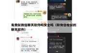 有类似微信聊天软件吗安全吗（和微信相似的聊天软件）