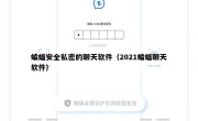 蝙蝠安全私密的聊天软件（2021蝙蝠聊天软件）