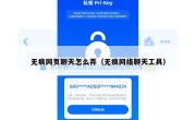 无痕网页聊天怎么弄（无痕网络聊天工具）