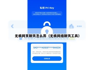 无痕网页聊天怎么弄（无痕网络聊天工具）