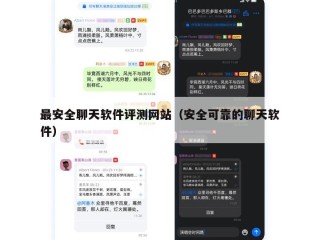 最安全聊天软件评测网站（安全可靠的聊天软件）
