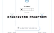 聊天功能的安全用例图（聊天功能开发原理）