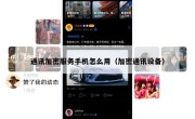 通讯加密服务手机怎么用（加密通讯设备）