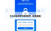 什么叫加密即时通讯软件（加密通信）
