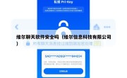 维尔聊天软件安全吗（维尔信息科技有限公司）