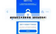 通讯加密艺术漆背景墙（通讯加密技术）