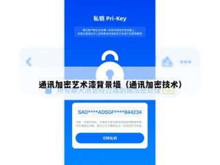 通讯加密艺术漆背景墙（通讯加密技术）