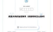 彝族大妈的加密聊天（彝族妈妈怎么称呼）