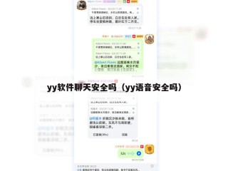 yy软件聊天安全吗（yy语音安全吗）