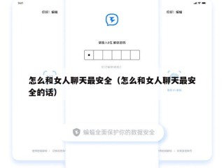 怎么和女人聊天最安全（怎么和女人聊天最安全的话）