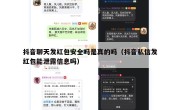抖音聊天发红包安全吗是真的吗（抖音私信发红包能泄露信息吗）